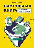 Настольная книга интернет-маркетолога. Воронки продаж, вебинары, SMM - 0