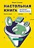 Настольная книга интернет-маркетолога. Воронки продаж, вебинары, SMM - 0