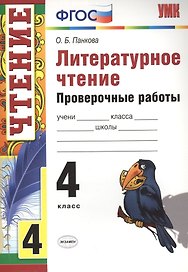 Литературное чтение. 4 класс. Проверочные  работы