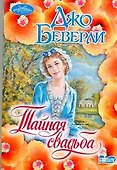 Очар(м).Тайная свадьба - 0