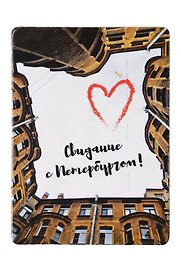 Магнит СПб Свидание с Петербургом (двор-колодец) (фото) (9х6,5) (винил) (МВ2020-027)