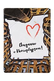Магнит СПб Свидание с Петербургом (двор-колодец) (фото) (9х6,5) (винил) (МВ2020-027)