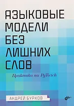 Языковые модели без лишних слов
