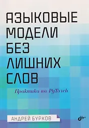 Языковые модели без лишних слов