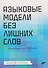 Языковые модели без лишних слов - 0