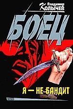 Боец. Я - не бандит