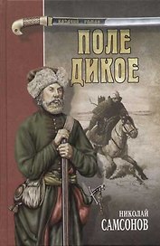 Поле дикое