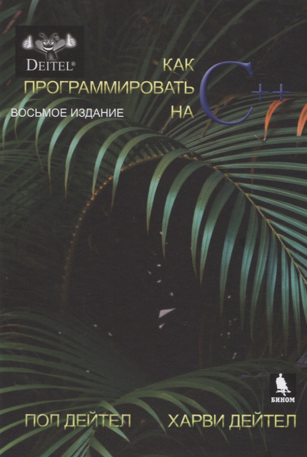 Обложка книги «Как программировать на С++»