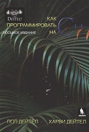 Как программировать на С++