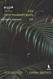 Как программировать на С++