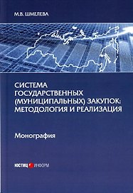 Система государственных (муниципальных) закупок: методология и реализация: монография