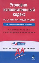 Уголовно-исполнительный кодекс Российской Федерации. По состоянию на 1 июля 2011 года / (мягк) (Гарант Достоверно и актуально) (Эксмо)