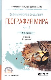 Экономическая и социальная география мира Ч.1/2 Учеб. (2 изд) (ПО) Родионова