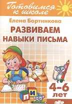 4-6 л.Развиваем навыки письма