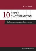 10 бесед с аспирантом. Подготовка к защите диссертации - 0