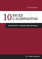 10 бесед с аспирантом. Подготовка к защите диссертации