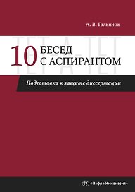 10 бесед с аспирантом. Подготовка к защите диссертации