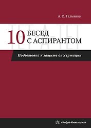 10 бесед с аспирантом. Подготовка к защите диссертации