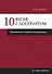 10 бесед с аспирантом. Подготовка к защите диссертации - 0