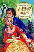 Грешная невеста Петра: роман - 0