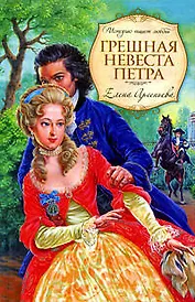 Грешная невеста Петра: роман