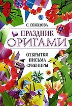 Праздник оригами : открытки, письма, сувениры