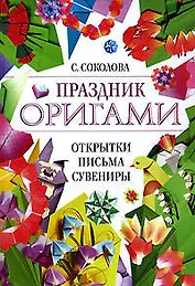 Праздник оригами : открытки, письма, сувениры