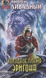 Холодное пламя Эригона
