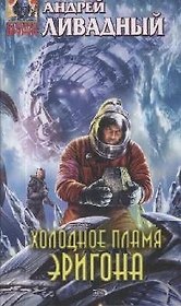 Холодное пламя Эригона