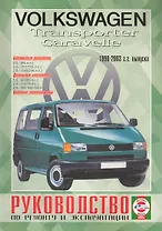 VW Caravelle/Transporter. 1990-2003 гг. выпуска. Бензин/дизель. Руководство по ремонту и эксплуатации