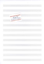 Нотная бумага Перископ, для сольфеджио и гармонии, для диктанов и сочинений, А4, 50 листов