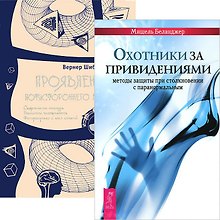 Охотники за привидениями. Проявление потустороннего мира (комплект из 2 книг)