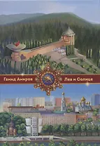 Лев и Солнце