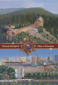Лев и Солнце