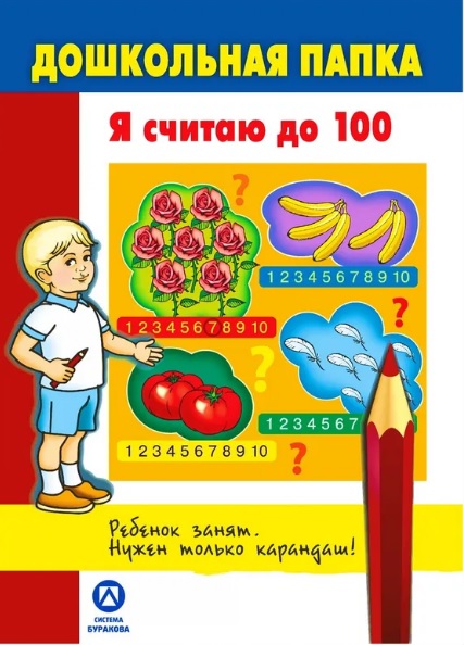 Обложка книги «Дошкольная папка. Я считаю до 100»