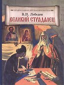 Великий страдалец: Повесть о Патриархе Гермогене - 0