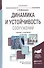 Динамика и устойчивость сооружений. Учебник и практикум для вузов - 0
