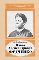 Ольга Александровна Федченко. 1845-1921