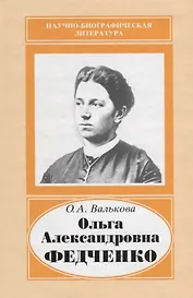 Ольга Александровна Федченко. 1845-1921