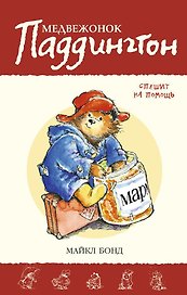 Медвежонок Паддингтон спешит на помощь. Кн. 3