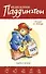 Медвежонок Паддингтон спешит на помощь. Кн. 3 - 0