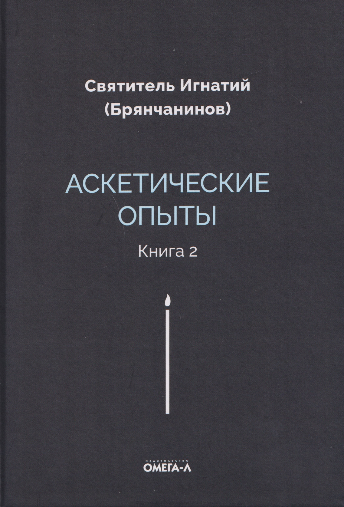 Обложка книги «Аскетические опыты. Кн. 2»