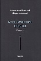 Аскетические опыты. Кн. 2