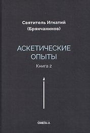 Аскетические опыты. Кн. 2