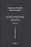 Аскетические опыты. Кн. 2 - 0