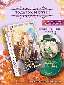 Берегись этой чертовки. Том 5 (Берегись этой злодейки / Beware of the Villainess). Манхва + лимитированный мерч