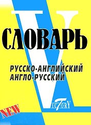 Словарь русско-английский  англо-русский. По системе Светланы Флеминг / более 18000 слов