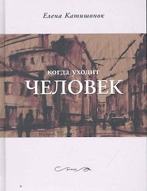 Когда уходит человек