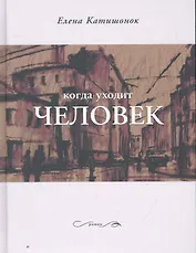 Когда уходит человек