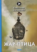 Жар-птица. Стихи - 0